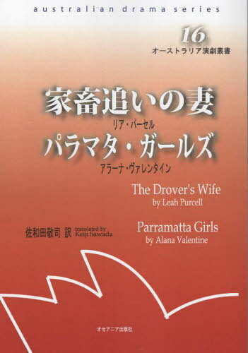 家畜追いの妻 パラマタ・ガールズ[本/雑誌] (オーストラリア演劇叢書) / リア・パーセル/著 佐和田敬司..