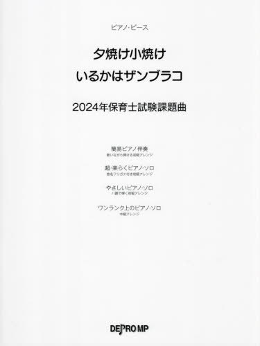 夕焼け小焼け/いるかはザンブラコ[本/雑誌] (ピアノ・ピース) / デプロMP