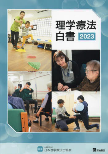 ’23 理学療法白書[本/雑誌] / 日本理学療法士協会/編集