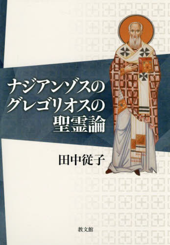 ナジアンゾスのグレゴリオスの聖霊論[本/雑誌] / 田中従子/著