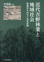 ご注文前に必ずご確認ください＜商品説明＞林業と地域ネットワークの解明に新境地。林業家に遺された近世・近代250年の膨大な史料から、長期にわたる育林、多様な運材、山元の製材工場と索道、そして関西地域での事業と人脈も、明快に描いた画期的成果。＜収録内容＞序章 林業資産家と近代日本資本主義第1部 永田家の林業経営と吉野地域社会(近世期廣瀬屋藤兵衛家の林地取得鉄道開通前後における吉野林業の市場と運材—永田家の事例永田神童子山製材部の設立と展開永田家の森林管理—昭和戦前期の山守たちの活動に着目して)第2部 永田家と関西地域経済(逸身銀行・吉野銀行と永田家大阪鉱業株式会社と永田家永田家の消費生活と姻戚関係)終章 総括と展望＜商品詳細＞商品番号：NEOBK-2955862Nakanishi Satoshi / Kindai Yoshino Ringyo to Chiki Shakaiメディア：本/雑誌重量：500g発売日：2024/02JAN：9784818826434近代吉野林業と地域社会[本/雑誌] / 中西聡/編著2024/02発売