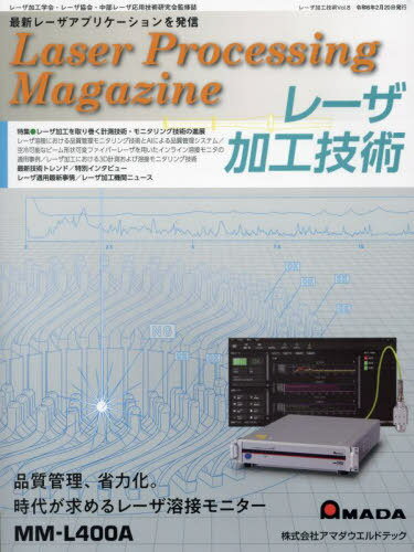 レーザ加工技術 8[本/雑誌] / 産報出版(3)
