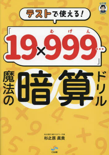 「19×999...」魔法の暗算ドリル[本/雑誌] / 杉之原眞貴