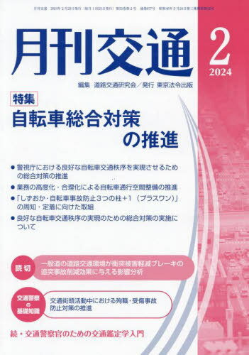 月刊交通 2024 2[本/雑誌] / 道路交通研究会/編集