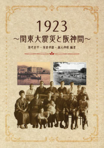 1923～関東大震災と阪神間～[本/雑誌] / 海老良平坂倉孝雄