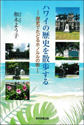 ハワイの歴史を散歩する[本/雑誌] / 和木よう子/著