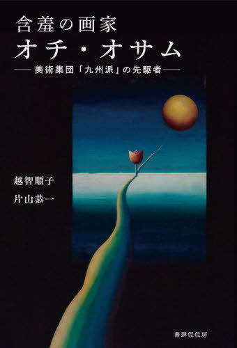 含羞の画家オチ・オサム[本/雑誌] / 越智順子/著 片山恭一/著