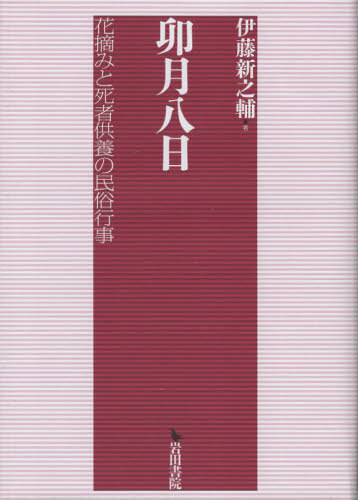 卯月八日[本/雑誌] / 伊藤新之輔/著