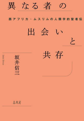 異なる者の出会いと共存[本/雑誌] (南山大学学術叢書) / 坂井信三/著