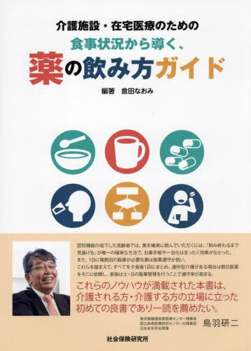 食事状況から導く、薬の飲み方ガイド[本/雑誌] / 倉田なおみ