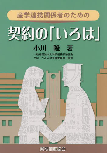 産学連携関係者のための契約の「いろは」[本/雑誌] / 小川隆/著 大学技術移転協議会グローバル人材育成委員会/監修