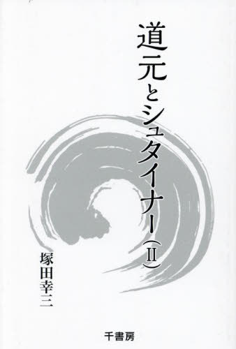 道元とシュタイナー 2[本/雑誌] / 塚田幸三/著