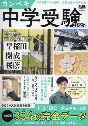 2025 カンペキ中学受験[本/雑誌] (AERAムック) / 朝日新聞出版のサムネイル