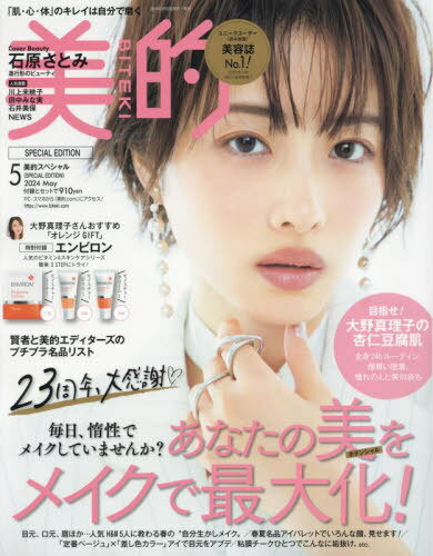 美的SPECIAL EDITION[本/雑誌] 2024年5月号 【表紙】 石原さとみ 【付録】 エンビロン モイスチャートーナー&モイスチャージェル1&モイスチャークリーム2 (雑誌) / 小学館のサムネイル