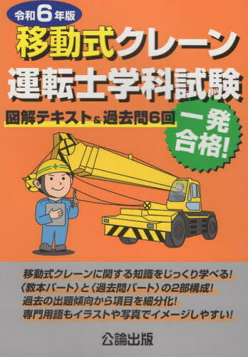 令6 移動式クレーン運転士学科試験[本/雑誌] / 公論出版