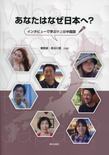 あなたはなぜ日本へ?[本/雑誌] / 蓋暁星長谷川賢
