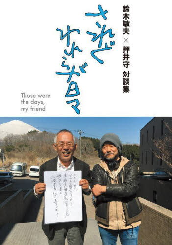 鈴木敏夫×押井守対談集されどわれらが日々[本/雑誌] / 鈴木敏夫/著 押井守/著