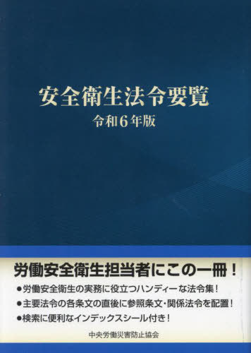 【正規品】 楽天市場】安全衛生法令要覧 中央労働災害防止協会の通販 科学+技術