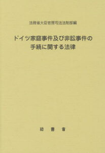 ドイツ家庭事件及び非訟事件の手続に関する[本/雑誌] / 法務省大臣官房司法法