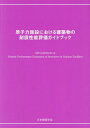 原子力施設における建築物の耐震性能評価ガ[本/雑誌] / 日本建築学会