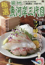 極選築地魚河岸三代目 旨味を引き出すコブ締め[本/雑誌] (My First BIG) / はしもとみつお / 鍋島雅治