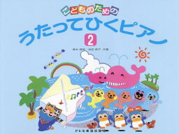 こどものためのうたってひくピアノ 2[本/雑誌] / 森本琢郎池田恭子