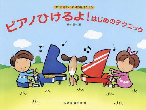 ピアノひけるよ!はじめのテクニック[本/雑誌] / 橋本晃一(3)