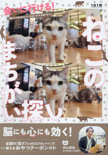 会いに行ける!ねこのまちがい探し[本/雑誌] (TOKYO NEWS MOOK) / 内山秀彦/監修