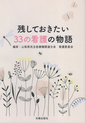残しておきたい33の看護の物語[本/雑誌] / 山梨県民主医療機関連合会看護委員会/編著