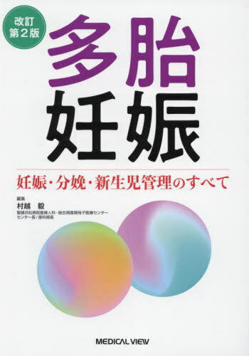 多胎妊娠 妊娠・分娩・新生児管理のすべて[本/雑誌] / 村越毅/編集