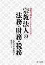 宗教法人の法務・財務・税務 次世代継承のためのケーススタディ[本/雑誌] / 玄武法律事務所/編 徳田貴仁/著