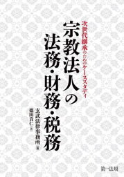 宗教法人の法務・財務・税務 次世代継承のためのケーススタディ[本/雑誌] / 玄武法律事務所/編 徳田貴仁/著