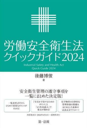 労働安全衛生法クイックガイド 2024 / 後藤博俊/著
