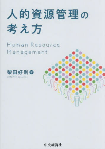 人的資源管理の考え方[本/雑誌] / 柴田好則/著