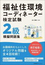 ご注文前に必ずご確認ください＜商品説明＞出題傾向をもとにしたオリジナル問題を全4回収録!公式テキスト改訂6版に完全対応した模擬試験!繰り返し学習に使える解答用紙ダウンロードサービス付き。知識のおさらいや実務でも使える2級重要用語集を収録!＜収録内容＞二択問題空間補充問題四択問題解答・解説重要用語＜商品詳細＞商品番号：NEOBK-2961702Tanigawa Hiroyasu / Kanshu / Fukushi Jukankyo Coordinator Kentei Shiken 2 Kyu Mogi Mondai Shuメディア：本/雑誌重量：385g発売日：2024/03JAN：9784800592019福祉住環境コーディネーター検定試験2級 模擬問題集[本/雑誌] / 谷川博康/監修2024/03発売