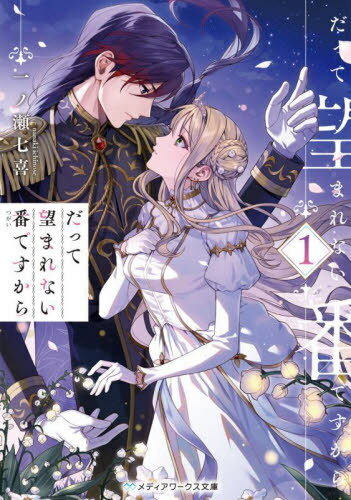 ご注文前に必ずご確認ください＜商品説明＞竜族の王子と人間の娘が紡ぐ壮大なるシンデレラロマンス。番—それは生まれ変わってもなお惹かれ続ける、唯一無二の運命の相手。パイ屋を営む天涯孤独な娘アデリエーヌは、竜族の第三王子の番に選ばれた前世の記憶を...