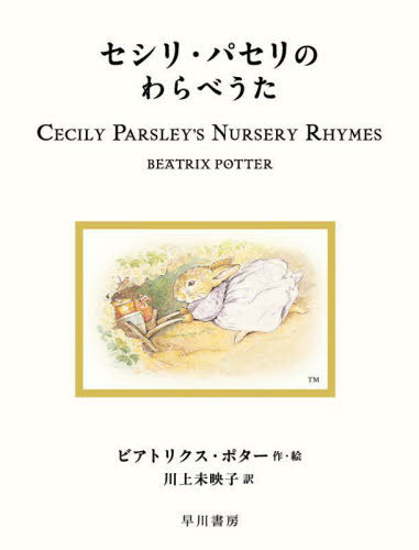 セシリ・パセリのわらべうた / 原タイトル:CECILY PARSLEY’S NURSERY RHYMES[本/雑誌] (絵本ピーターラ..