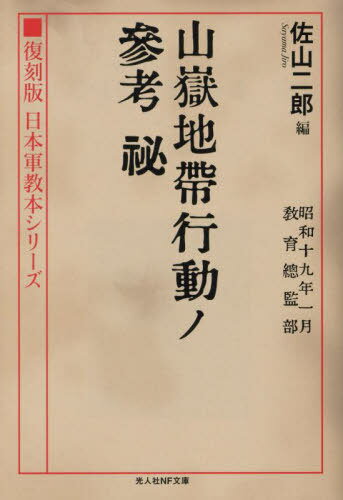 山嶽地帯行動ノ参考 秘[本/雑誌] (光人社NF文庫 さ1354 復刻版日本軍教本シリーズ) / 佐山二郎/編