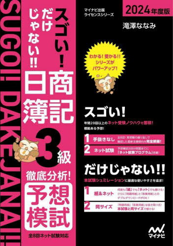 ご注文前に必ずご確認ください＜商品説明＞年間20回以上のネット受験ノウハウを蓄積!根拠ある予想!本試験シュミレーションに最適な使いやすさを追求!＜収録内容＞第1回予想問題解答・解説第2回予想問題解答・解説第3回予想問題解答・解説第4回予想問題解答・解説第5回予想問題解答・解説第6回予想問題解答・解説第7回予想問題解答・解説第8回予想問題解答・解説＜商品詳細＞商品番号：NEOBK-2962238Takizawana Nami / Cho / Su Goi! Dake Janai!! Nissho Boki 3 Kyu Tettei Bunseki! Yoso Moshi 2024 Nendo Ban (Mynavi Shuppan License Series)メディア：本/雑誌重量：600g発売日：2024/03JAN：9784839986063スゴい!だけじゃない!!日商簿記3級徹底分析!予想模試 2024年度版[本/雑誌] (マイナビ出版ライセンスシリーズ) / 滝澤ななみ/著2024/03発売