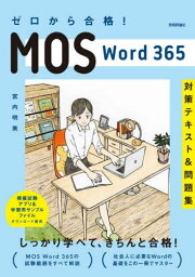 ゼロから合格!MOS Word 365対策テキスト&問題集[本/雑誌] / 宮内明美/著