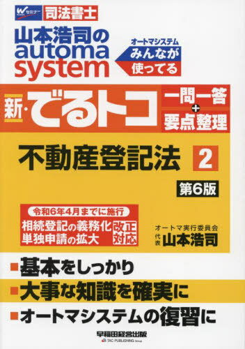 ご注文前に必ずご確認ください＜商品説明＞令和6年4月までに施行、相続登記の義務化、単独申請の拡大改正対応。基本をしっかり。大事な知識を確実に。オートマシステムの復習に。＜収録内容＞1 基本編(民法と不動産登記法不動産登記法の基本問題残る個別命題)2 各種の登記(登記名義人の住所・氏名等の変更、更正の登記所有権の移転の登記(相続関係)所有権の移転の登記(相続以外)所有権の変更の登記所有権抹消登記買戻特約の登記抵当権の登記根抵当権の登記質権・先取特権の登記用益権に関する登記所有者不明土地等に関する登記処分制限の登記その他の登記について)3 登記手続の問題(申請から登記完了までその他の問題点)＜商品詳細＞商品番号：NEOBK-2962252Yamamoto Koji / Cho / Yamamoto Koji No Automa System Shin Deru Toko Ichi Mon Ichi to + Yoten Seiri Shiho Shoshi 2メディア：本/雑誌重量：600g発売日：2024/03JAN：9784847151521山本浩司のautoma system新・でるトコ一問一答+要点整理 司法書士 2[本/雑誌] / 山本浩司/著2024/03発売