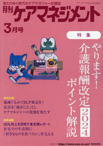 月刊ケアマネジメント 2024年3月号[本/雑誌] / 環境新聞社