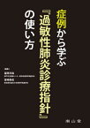 症例から学ぶ『過敏性肺炎診療指針』の使い方[本/雑誌] / 冨岡洋海/編集 宮崎泰成/編集