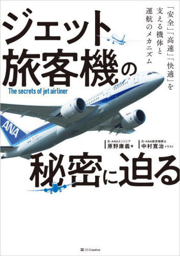 ジェット旅客機の秘密に迫る 「安全」「高速」「快適」を支える機体と運航のメカニズム[本/雑誌] / 原野康義/著 中村寛治/イラスト