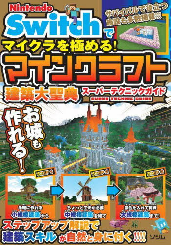 Nintendo Switchでマイクラを極める!マインクラフト建築大聖典スーパーテクニックガイド[本/雑誌] / サンドボックス解析機構/著