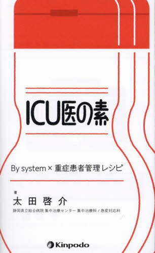 ICU医の素 By system×重症患者管理レシピ[本/雑誌] / 太田啓介/著