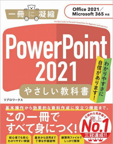 PowerPoint 2021やさしい教科書 わかりやすさに自信があります![本/雑誌] (一冊に凝縮) / リブロワーク..