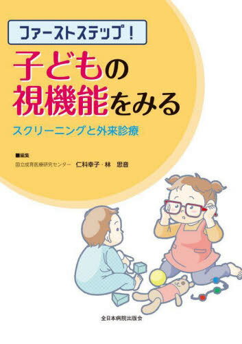 ファーストステップ!子どもの視機能をみる スクリーニングと外来診療[本/雑誌] / 仁科幸子/編集 林思音/編集