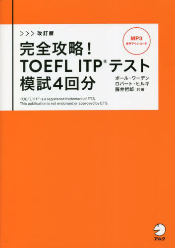 完全攻略!TOEFL ITPテスト模試4回分[本/雑誌] / ポール・ワーデン/共著 ロバート・ヒルキ/共著 藤井哲郎/共著