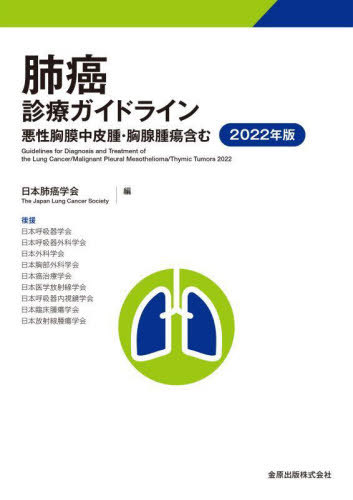 肺癌診療ガイドライン 2022年版[本/雑誌] / 日本肺癌学会/編